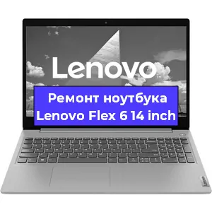 Замена кулера на ноутбуке Lenovo Flex 6 14 inch в Новосибирске